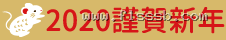 2020 謹賀新年